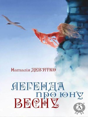 cover image of Легенда про юну Весну